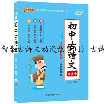 智秦古诗文动漫故事(1) 古诗文儿童版 绘本简介，目录书摘
