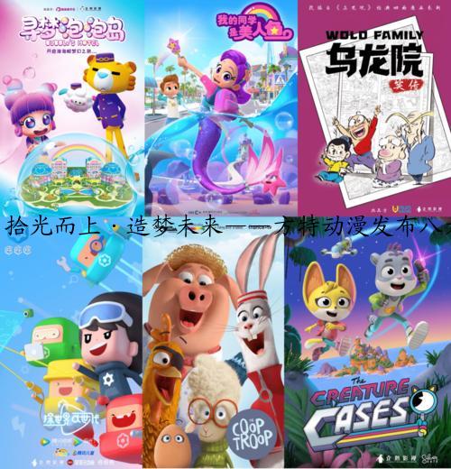 拾光而上·造梦未来——方特动漫发布八大新片 多元IP布局未来