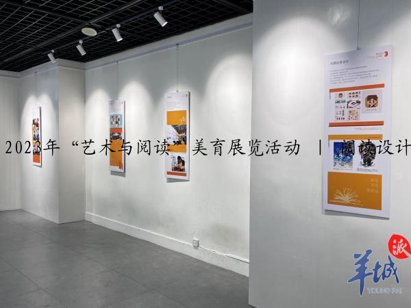 2023年“艺术与阅读”美育展览活动 ｜ 阅读设计在中国