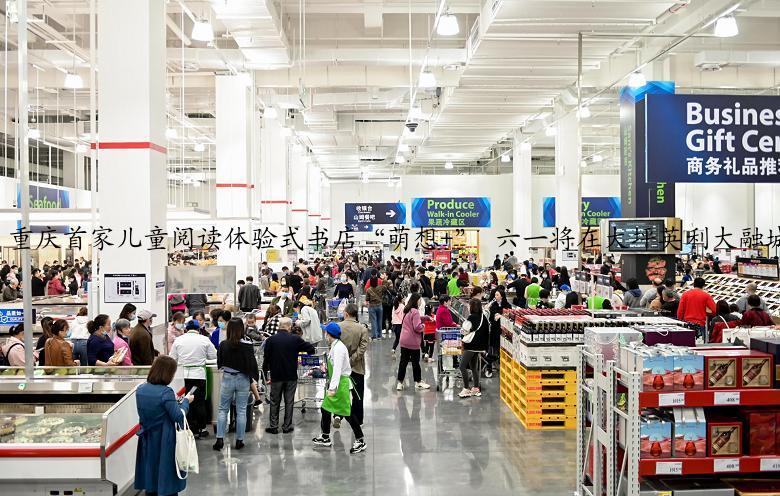 重庆首家儿童阅读体验式书店“萌想+” 六一将在大坪英利大融城正式开业啦