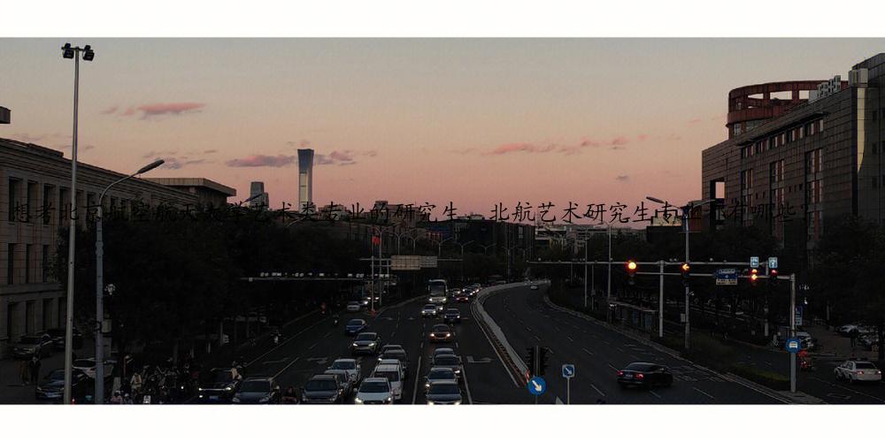 想考北京航空航天大学艺术类专业的研究生,北航艺术研究生专业都有哪些?