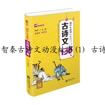 智秦古诗文动漫故事(1) 古诗文儿童版 绘本简介，目录书摘(图2)