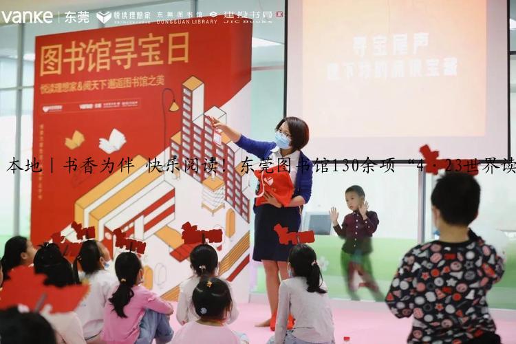 本地｜书香为伴 快乐阅读！东莞图书馆130余项“4·23世界读书日”系列活动等你参与