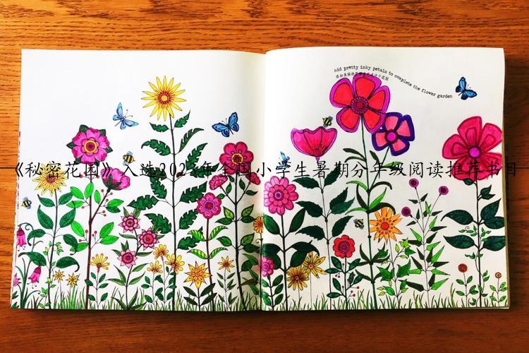 《秘密花园》入选2023年全国小学生暑期分年级阅读推荐书目