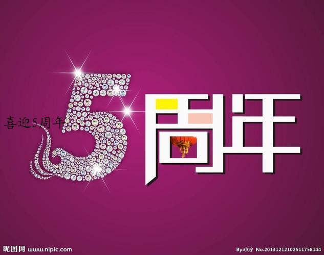 喜迎5周年