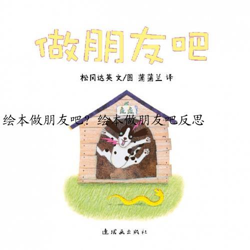 绘本做朋友吧?绘本做朋友吧反思