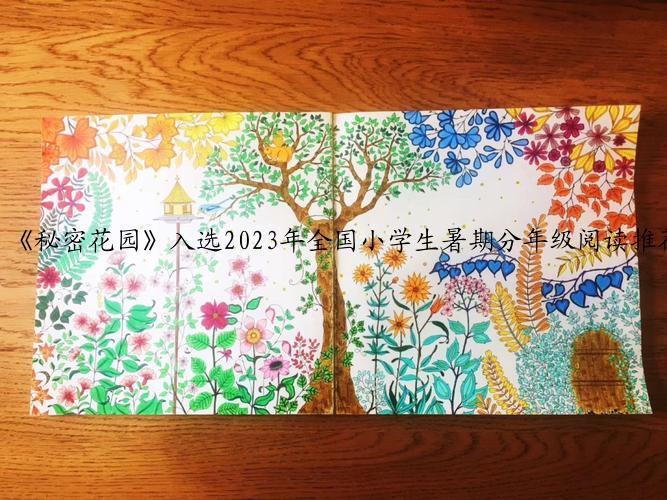 《秘密花园》入选2023年全国小学生暑期分年级阅读推荐书目