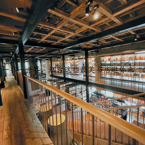 一书一世界，烟台这些最美书店邀你来“悦”