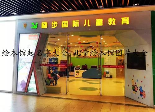 绘本馆起名字大全,儿童绘本馆图片大全