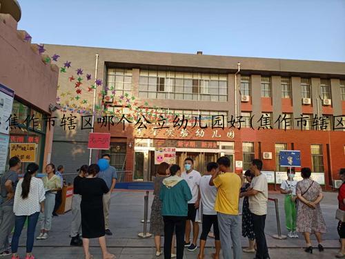 焦作市辖区哪个公立幼儿园好(焦作市辖区，你知道哪家公立幼儿园优秀吗？)