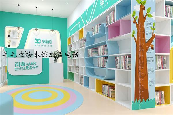 毛毛虫绘本馆加盟电话