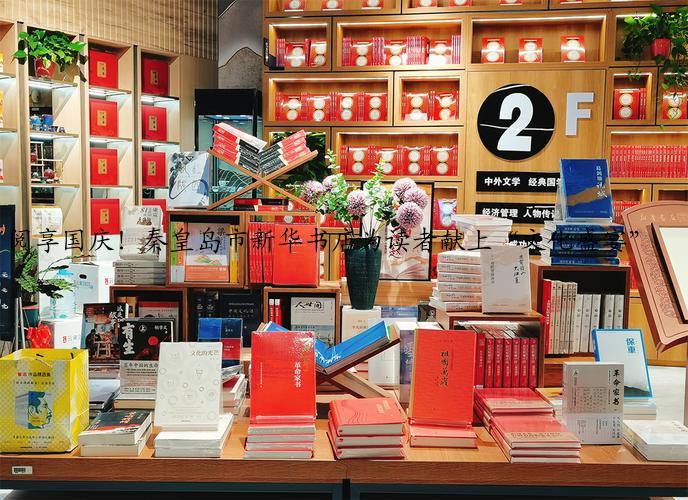 阅享国庆！秦皇岛市新华书店为读者献上“文化盛宴”