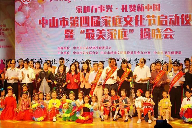 2023蚌埠家庭文化节系列活动——市“最美家庭”微信点赞（1）