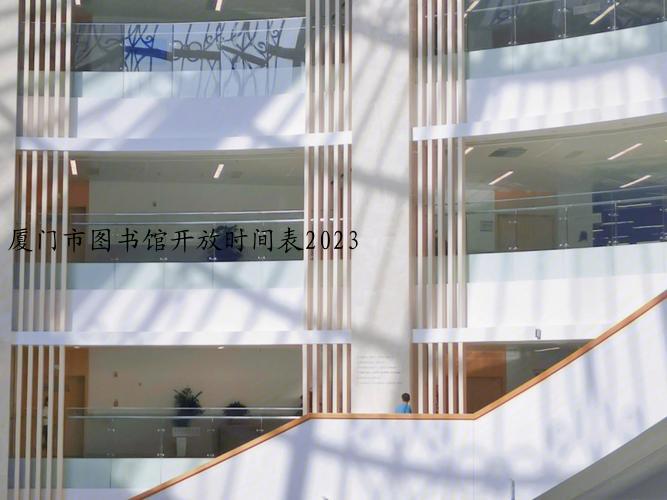 厦门市图书馆开放时间表2023