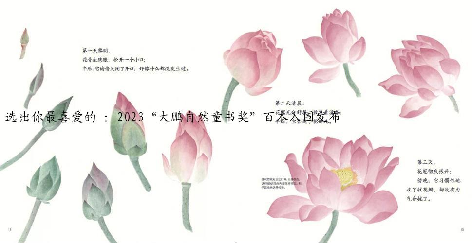 选出你最喜爱的 ：2023“大鹏自然童书奖”百本入围发布