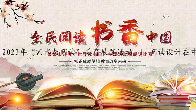 2023年“艺术与阅读”美育展览活动 ｜ 阅读设计在中国