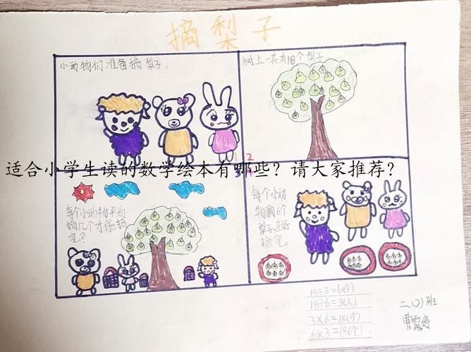 适合小学生读的数学绘本有哪些?请大家推荐?