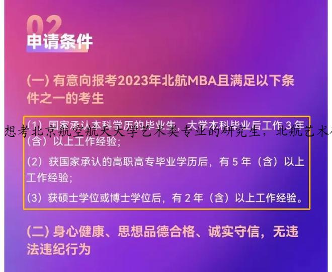 想考北京航空航天大学艺术类专业的研究生,北航艺术研究生专业都有哪些?