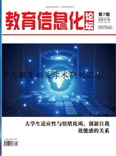 少儿教育相关学术期刊汇总
