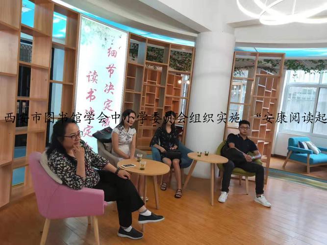 西安市图书馆学会中小学委员会组织实施 “安康阅读起跑线”项目