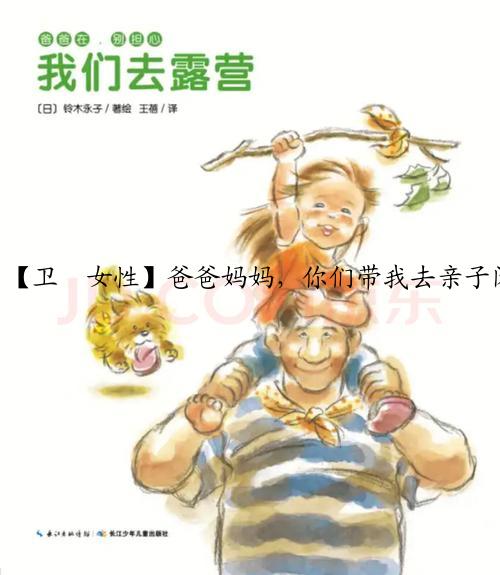 【卫∙女性】爸爸妈妈，你们带我去亲子阅读吧（内附亲子阅读预告）