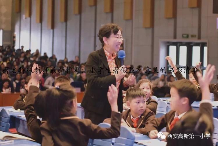 著名特级教师最新推荐：小学生暑假最有意义的书影清单