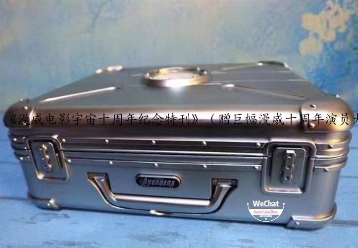 《漫威电影宇宙十周年纪念特刊》（赠巨幅漫威十周年演员大合照）