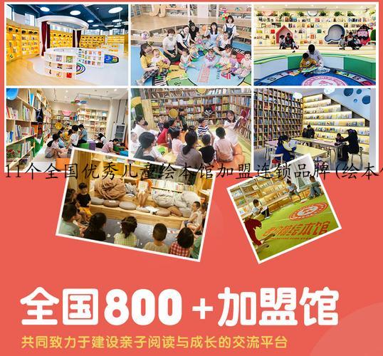 11个全国优秀儿童绘本馆加盟连锁品牌(绘本馆加盟哪个牌子好)
