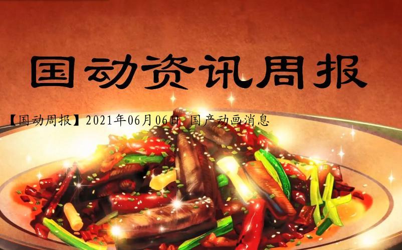 【国动周报】2021年06月06日 国产动画消息