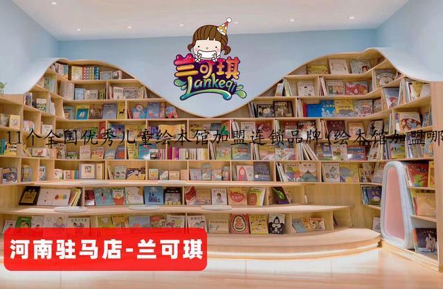 11个全国优秀儿童绘本馆加盟连锁品牌(绘本馆加盟哪个牌子好)