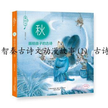 智秦古诗文动漫故事(1) 古诗文儿童版 绘本简介，目录书摘