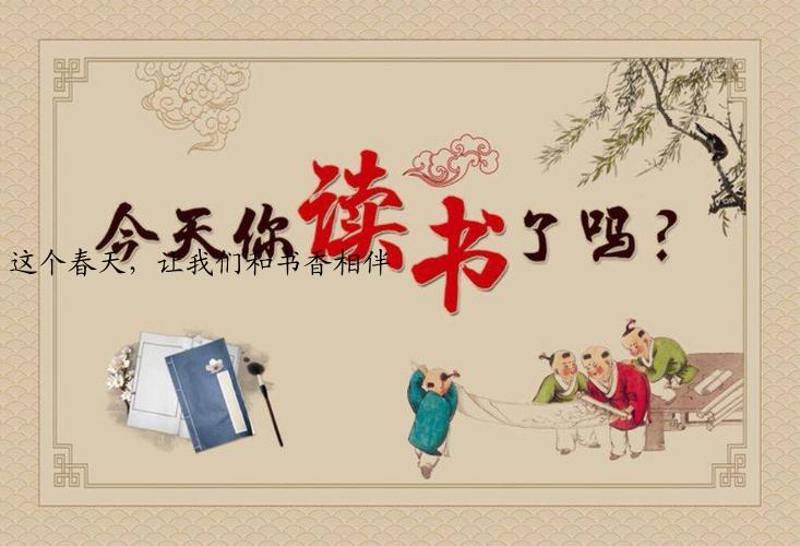 这个春天，让我们和书香相伴