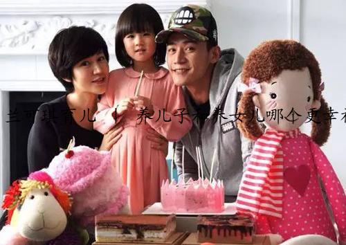 兰可琪育儿 ｜ 养儿子和养女儿哪个更幸福？真相竟然是这样！