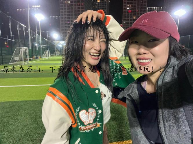 原来在茶山，下雨天除了发呆，还能这样玩！！！