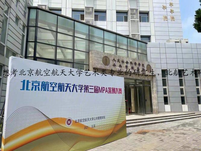想考北京航空航天大学艺术类专业的研究生,北航艺术研究生专业都有哪些?