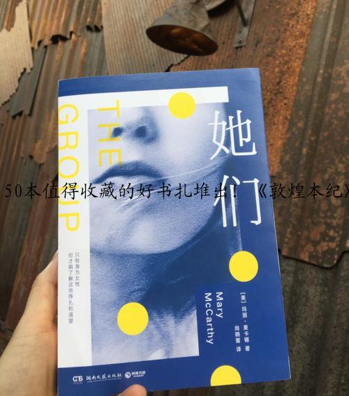 50本值得收藏的好书扎堆出！《敦煌本纪》值得拥有