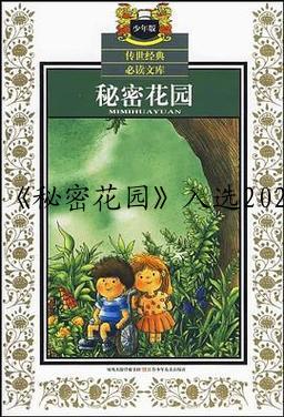 《秘密花园》入选2023年全国小学生暑期分年级阅读推荐书目
