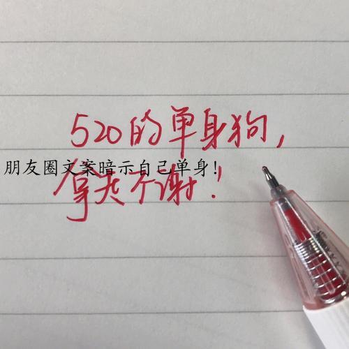 朋友圈文案暗示自己单身！