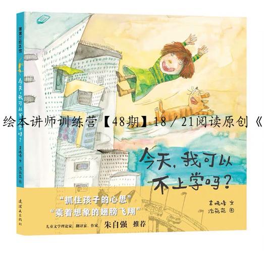 绘本讲师训练营【48期】18／21阅读原创《不，不行》