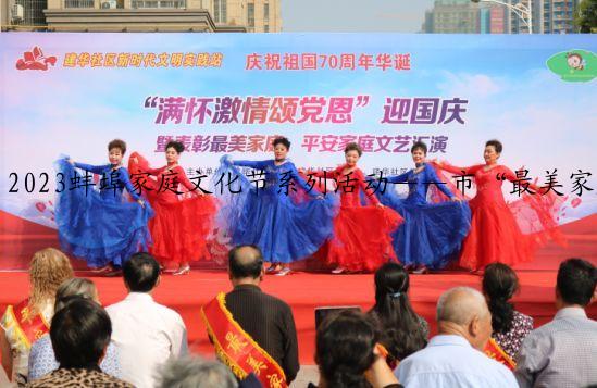 2023蚌埠家庭文化节系列活动——市“最美家庭”微信点赞（1）