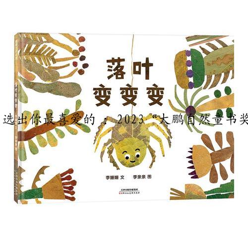 选出你最喜爱的 :2023“大鹏自然童书奖”百本入围发布