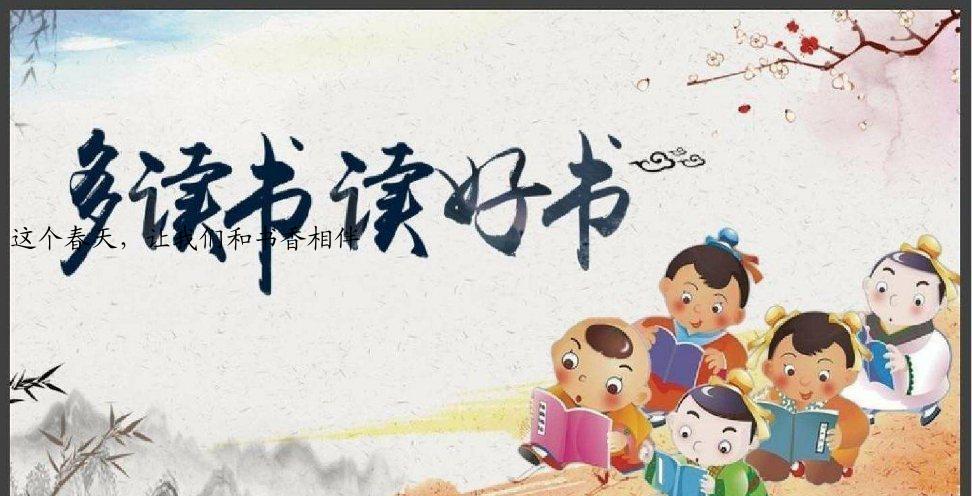 这个春天，让我们和书香相伴