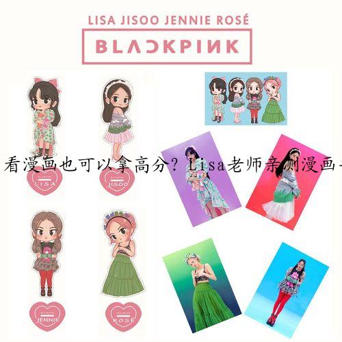 看漫画也可以拿高分？Lisa老师亲测漫画书单，比补课更有效