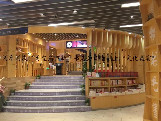 阅享国庆！秦皇岛市新华书店为读者献上“文化盛宴”