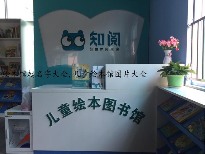 绘本馆起名字大全,儿童绘本馆图片大全