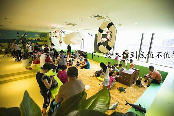 不要踩坑！亲身经历 当下，绘本馆到底值不值得一做？