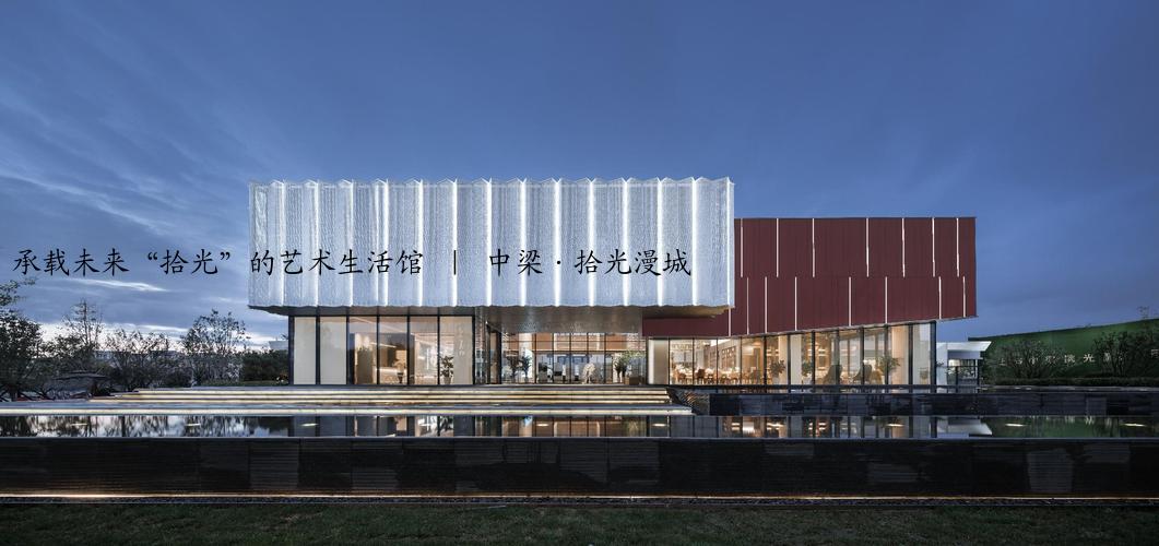 承载未来“拾光”的艺术生活馆 ｜ 中梁·拾光漫城