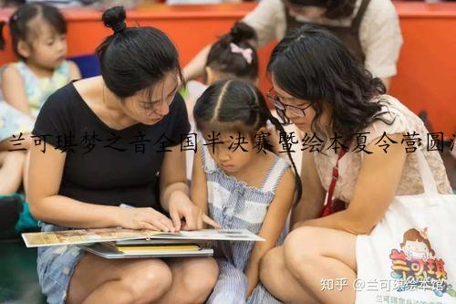 兰可琪梦之音全国半决赛暨绘本夏令营圆满落幕！优丫漫