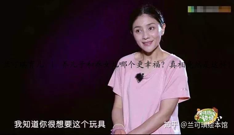 兰可琪育儿 ｜ 养儿子和养女儿哪个更幸福？真相竟然是这样！