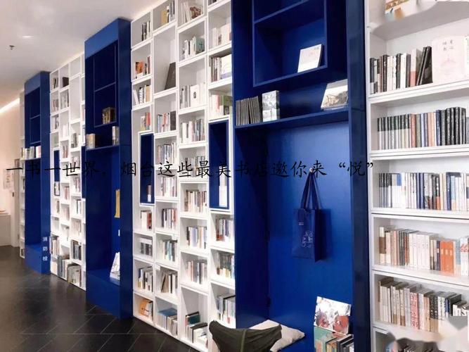 一书一世界，烟台这些最美书店邀你来“悦”